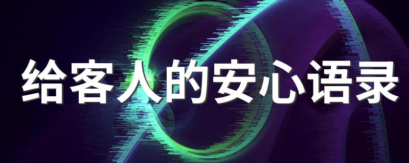 给客人的安心语录 晚安的语录介绍