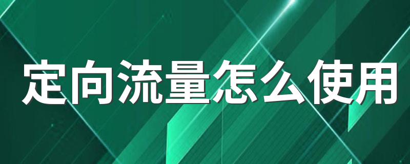 定向流量怎么使用 用于指定产品的流量包