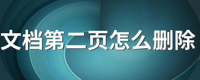 文档第二页怎么删除 删除文档第二页的方法