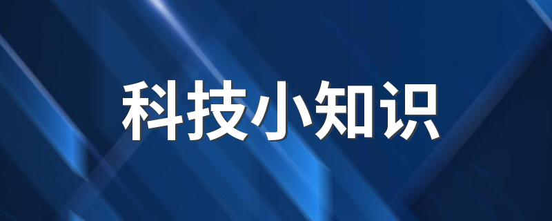 科技小知识 几个科技小常识