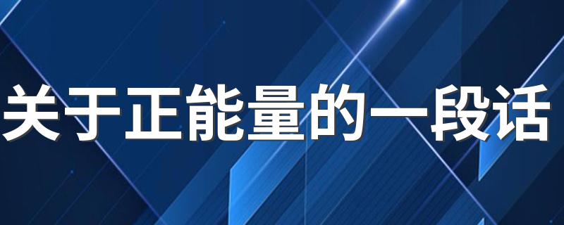 关于正能量的一段话 比较正能量的说说