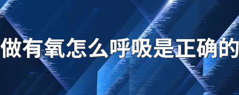 做有氧怎么呼吸是正确的 有氧运动怎么呼吸