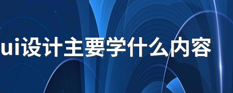 ui设计主要学什么内容 好就业吗