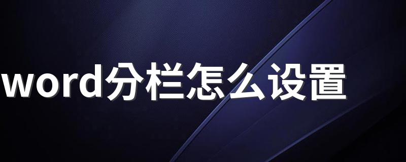 word分栏怎么设置 设置word的分栏