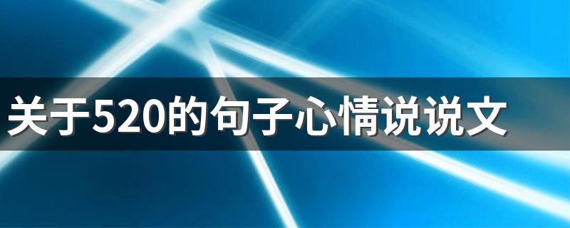 关于520的句子心情说说文艺唯美 关于520的句子