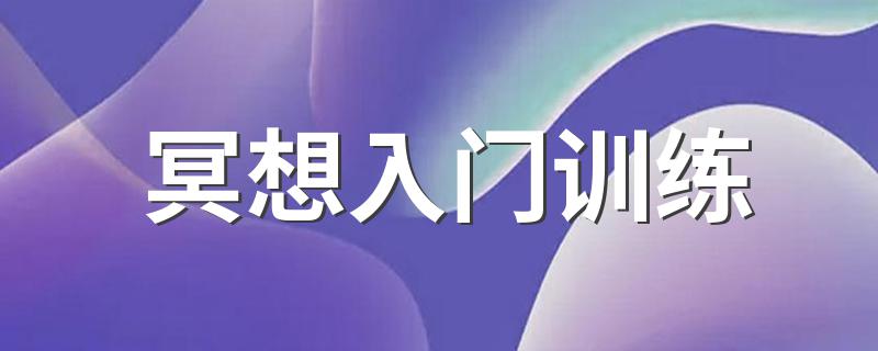 冥想入门训练 冥想初学者如何安排自己的练习