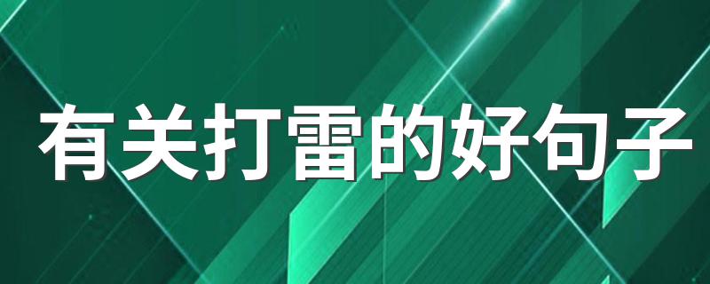 有关打雷的好句子 有关打雷的说说