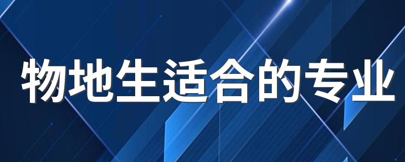 物地生适合的专业 能报什么专业