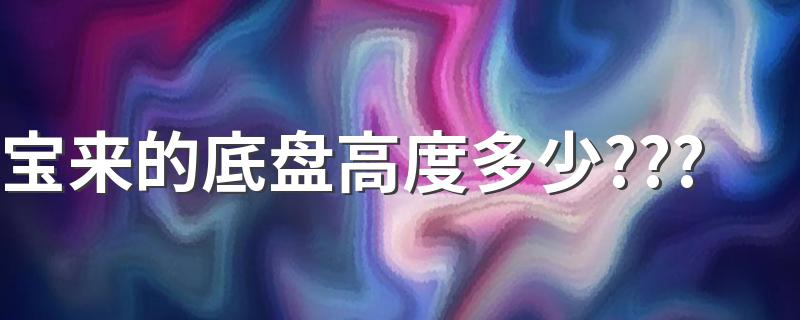 宝来的底盘高度多少??? 宝来的底盘高度是150到160毫米