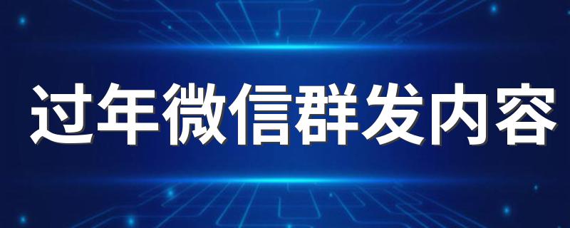 过年微信群发内容 过年微信群发祝福语