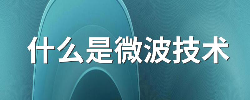 什么是微波技术 微波技术介绍