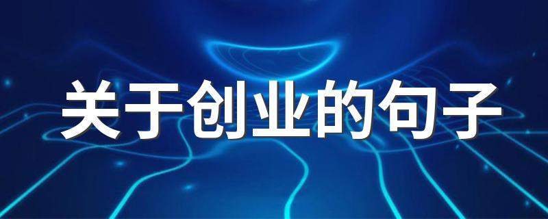 关于创业的句子 创业的励志句子