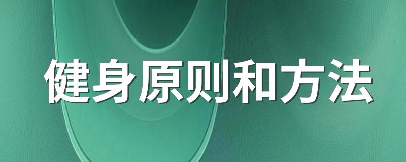 健身原则和方法 怎么健身好呢