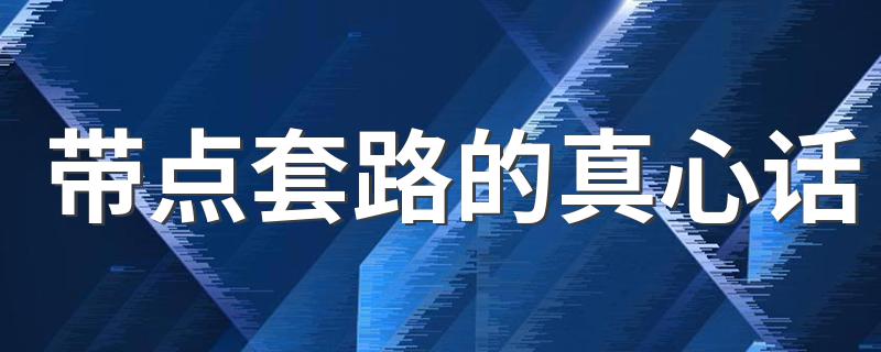 带点套路的真心话 有什么带点套路的真心话