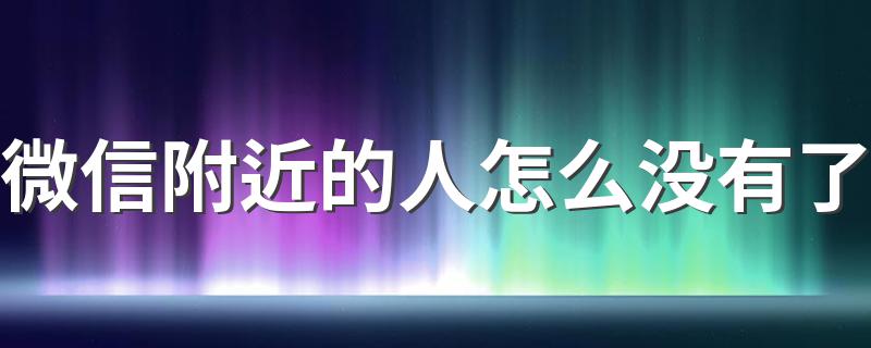 微信附近的人怎么没有了 在微信上哪里可以设置