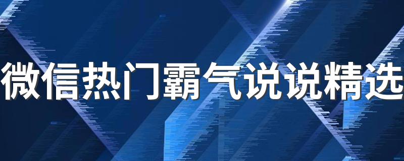 微信热门霸气说说精选 十分霸气社会句子合集