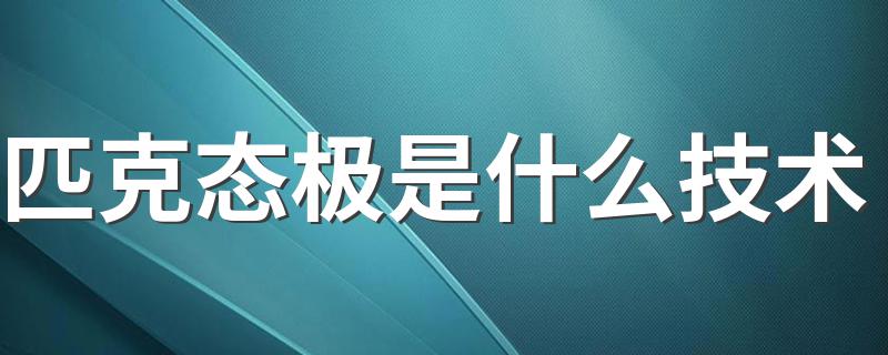 匹克态极是什么技术 态极技术的工作原理是什么