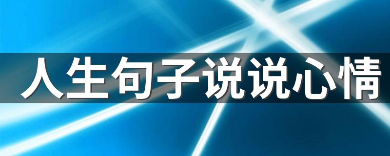 人生句子说说心情 关于人生的说说