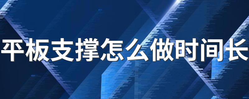 平板支撑怎么做时间长 平 如何做平板支撑时间长