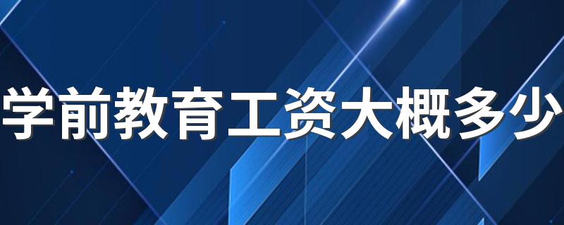 学前教育工资大概多少 待遇怎么样