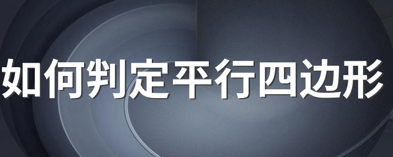 如何判定平行四边形 判定平行四边形的五种方法