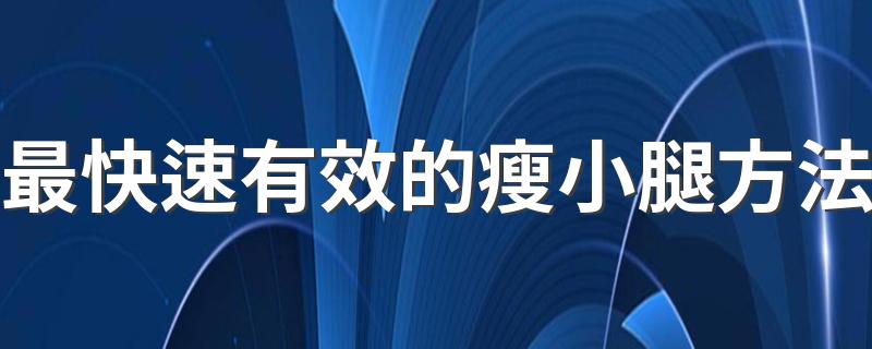 最快速有效的瘦小腿方法 瘦小腿最快最有效的方法