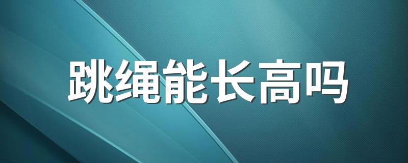 跳绳能长高吗 是怎么解释的