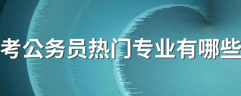 考公务员热门专业有哪些 最适合报考公务员的专业