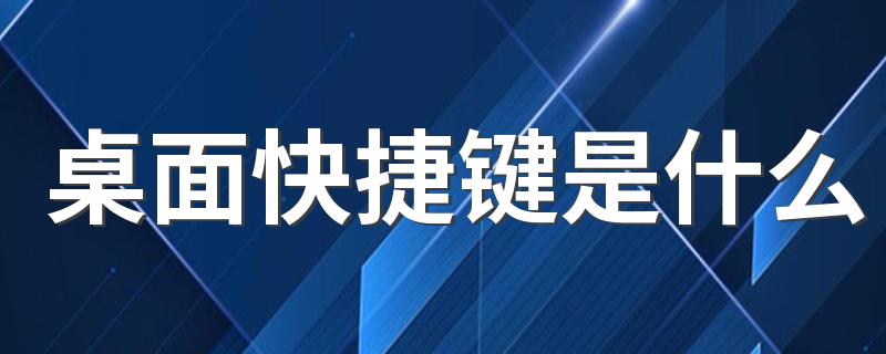 桌面快捷键是什么 如何使用桌面快捷键