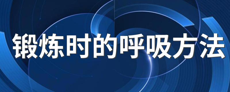 锻炼时的呼吸方法 锻炼时怎么呼吸