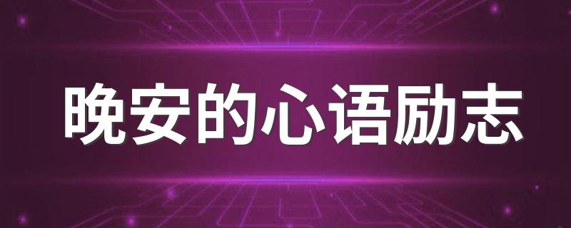 晚安的心语励志 晚安励志心语集锦