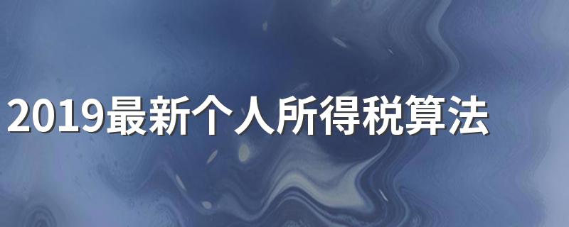 2019最新个人所得税算法 具体的计算公式