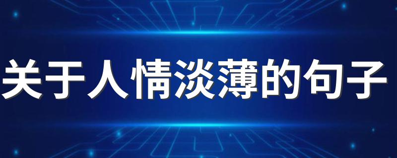 关于人情淡薄的句子 看透世态炎凉人情淡薄的句子