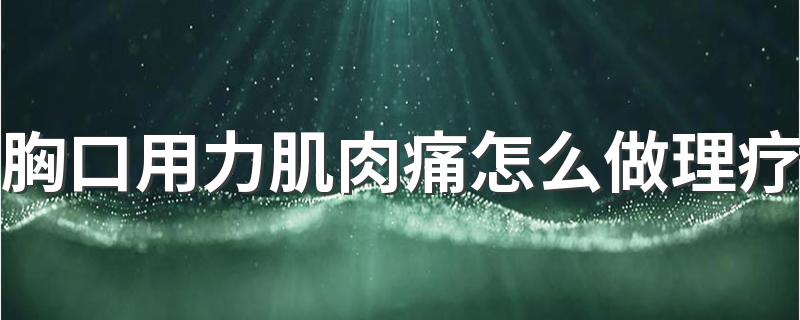 胸口用力肌肉痛怎么做理疗 引起肌肉痛的原因是什么