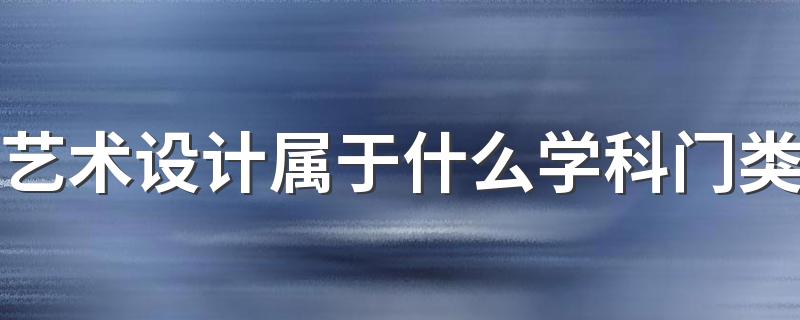 艺术设计属于什么学科门类 学习哪些课程