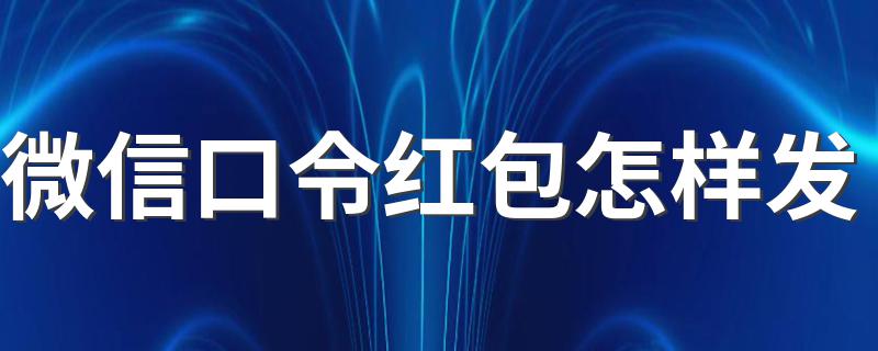 微信口令红包怎样发 微信口令红包发出方法