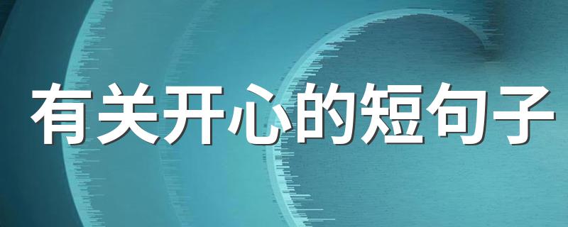 有关开心的短句子 表示很开心的句子