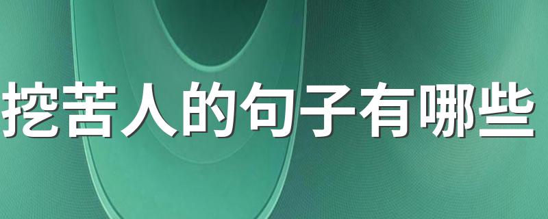 挖苦人的句子有哪些 毒舌骂人必备