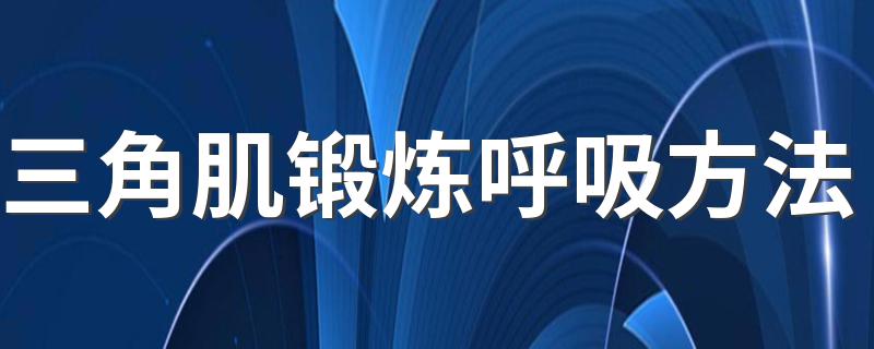 三角肌锻炼呼吸方法 三角肌锻炼怎么呼吸