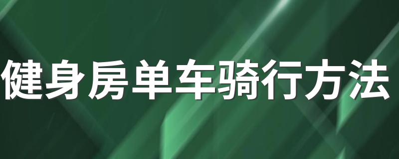 健身房单车骑行方法 健身房单车骑行方法有什么