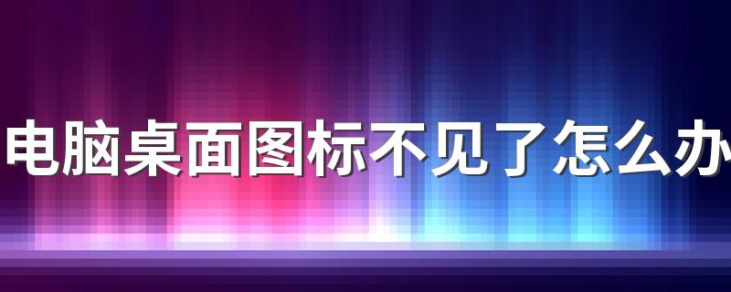 电脑桌面图标不见了怎么办 该怎么恢复电脑桌面图标