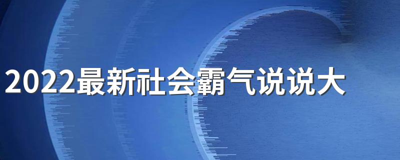 2022最新社会霸气说说大全 记住我然后忘了我