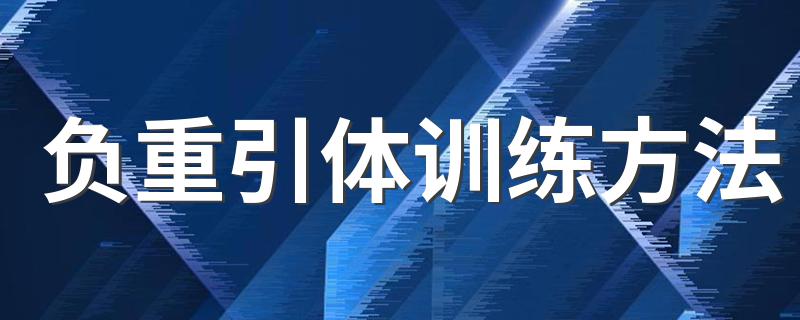 负重引体训练方法 可以选择怎么训练