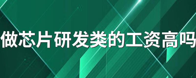 做芯片研发类的工资高吗 发展前景怎么样