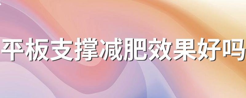 平板支撑减肥效果好吗 平板支撑介绍