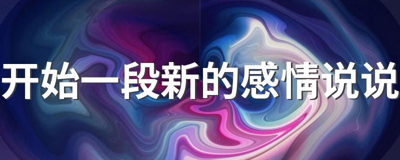 开始一段新的感情说说 开启一段新的感情句子