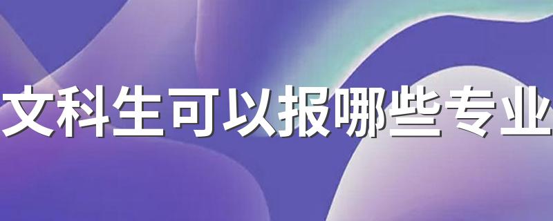 文科生可以报哪些专业 什么专业薪资待遇好