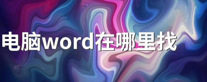 电脑word在哪里找 在电脑里找出word的教程