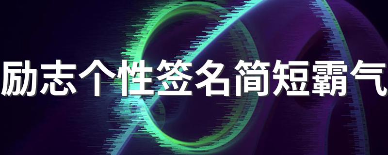 励志个性签名简短霸气 2020最新励志签名