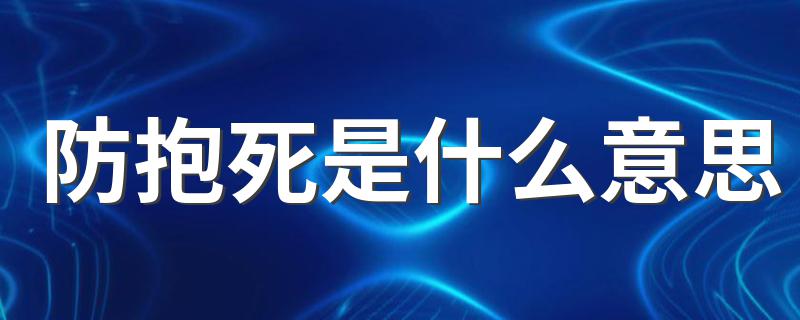 防抱死是什么意思 防抱死的作用原理是什么